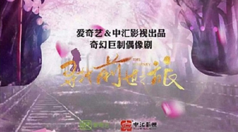 3月29日我司與愛奇藝首部合作(zuò)出品超級網劇(jù)《尋找前世之旅》于橫店(diàn)正式舉行開(kāi)機儀式 董事(shì)長孫莉莉同副總董俊出席活動